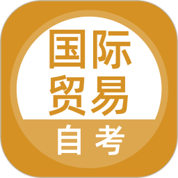 国际贸易自考软件图标