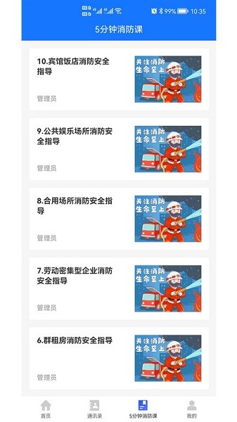 消防管理E掌通软件图1