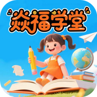 焱福学堂app图标