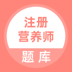 注册营养师题库app图标