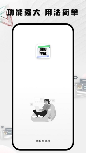 周报生成器app