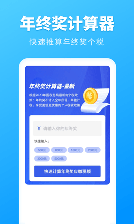 个人所得税速算app图2