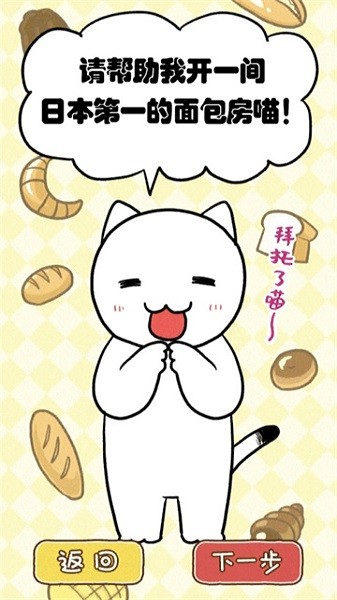 白猫面包房游戏图2