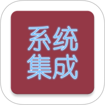 系统集成项目管理师app图标