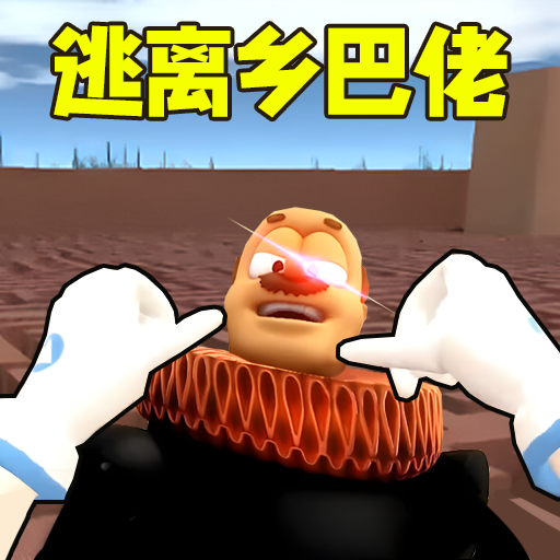 逃离乡巴佬国王游戏图标
