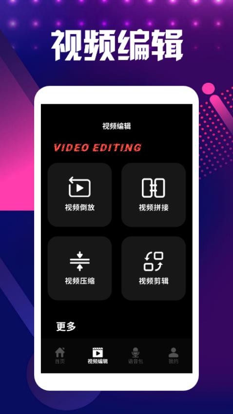 语音视频倒放挑战app图1