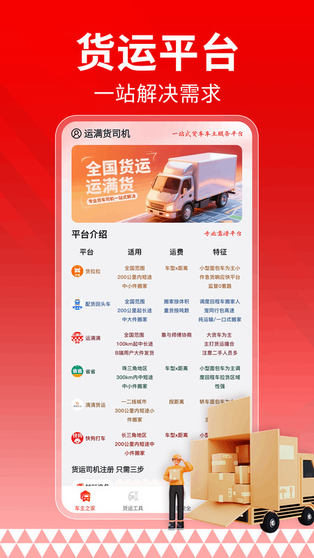 货运帮车主司机app图4