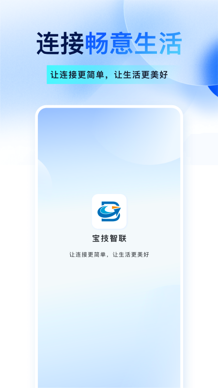 宝技智联app图4