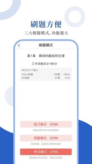 眼科圣题库软件