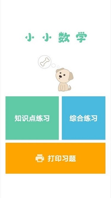 小小数学app