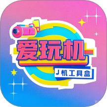 爱玩机工具盒app图标