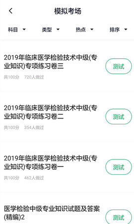 医学检验主管技师手机版