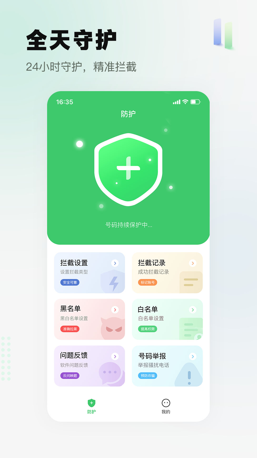 骚扰电话拦截精灵最新版