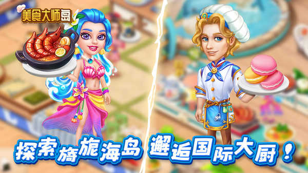美食大师岛游戏