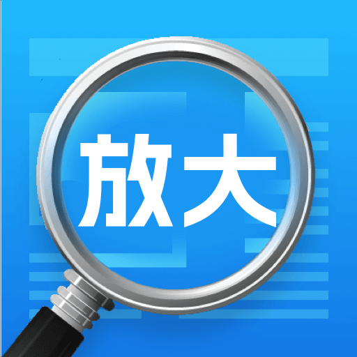 超强放大器免费版图标
