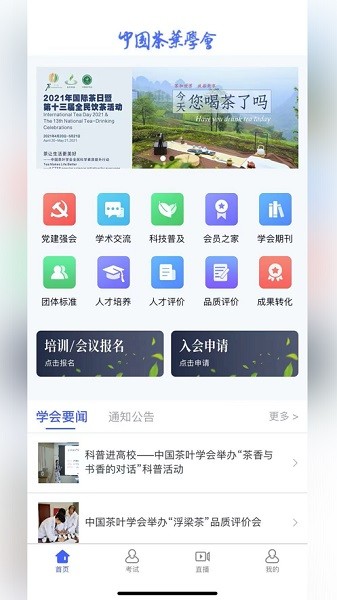 中国茶叶学会app图2