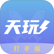 天玩打手版app图标