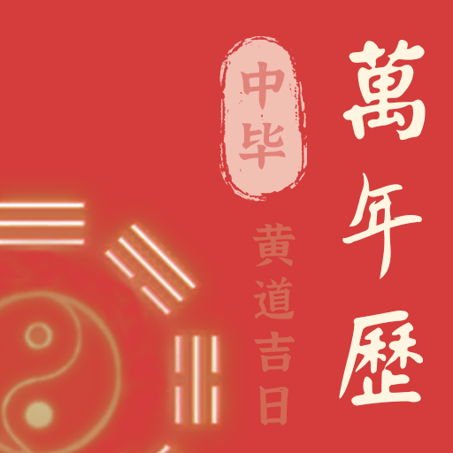 中毕万年历黄道吉日app图标