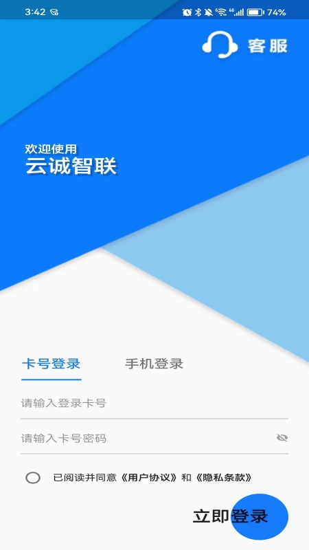 云诚智联app