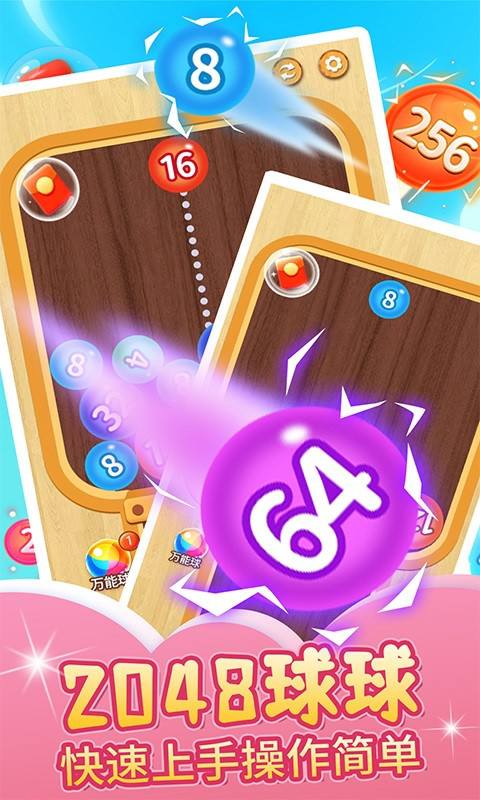 2048球球碰碰乐游戏图1