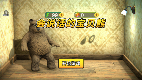 会说话的宝贝熊游戏