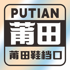 莆田鞋档口app图标