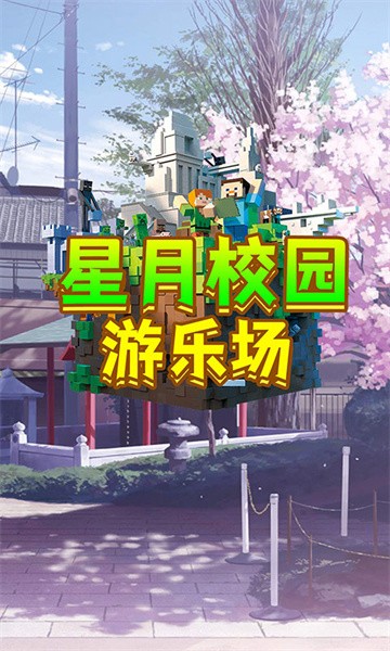 星月校园游乐场游戏图1