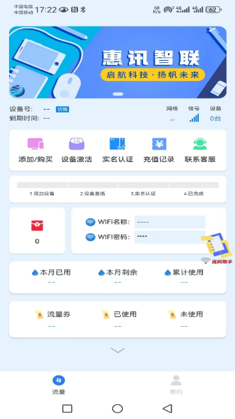 惠讯智联手机版图3