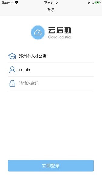 云后勤app图2