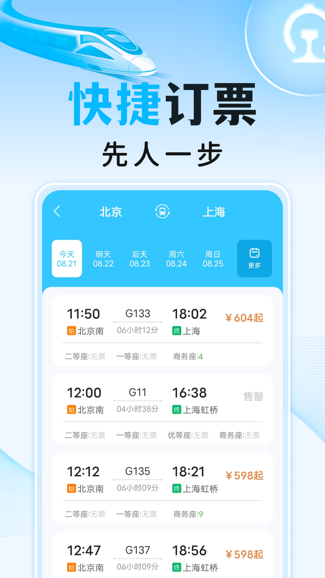 高铁火车订票助手app图1