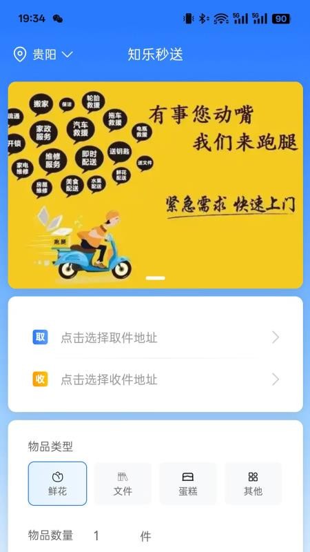 知乐秒送app图1