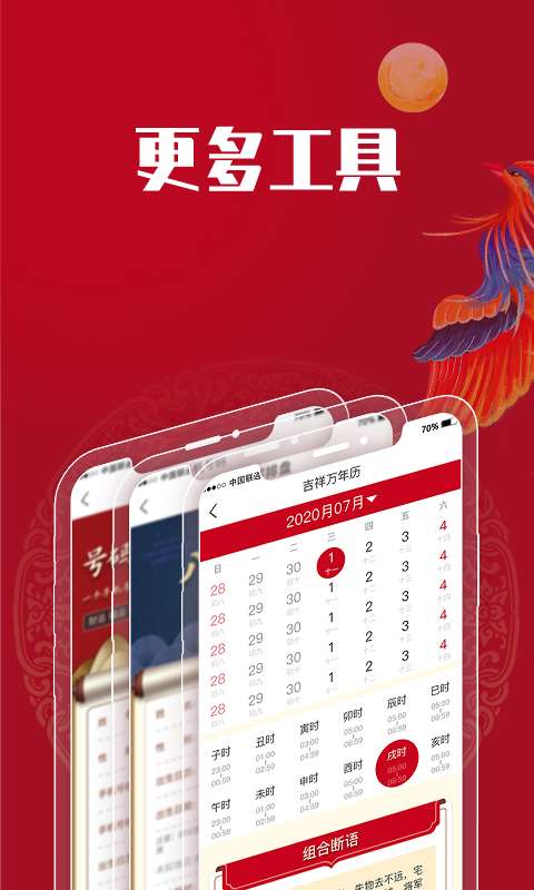 吉祥万年历app