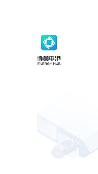 协鑫电港app图2