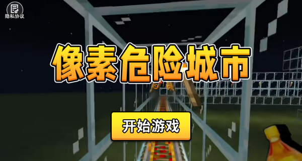 像素危险城市游戏