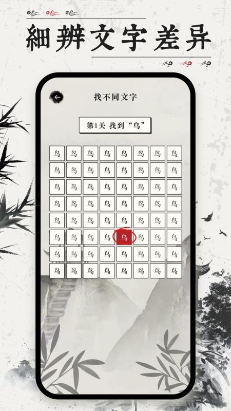 找不同文字app图3