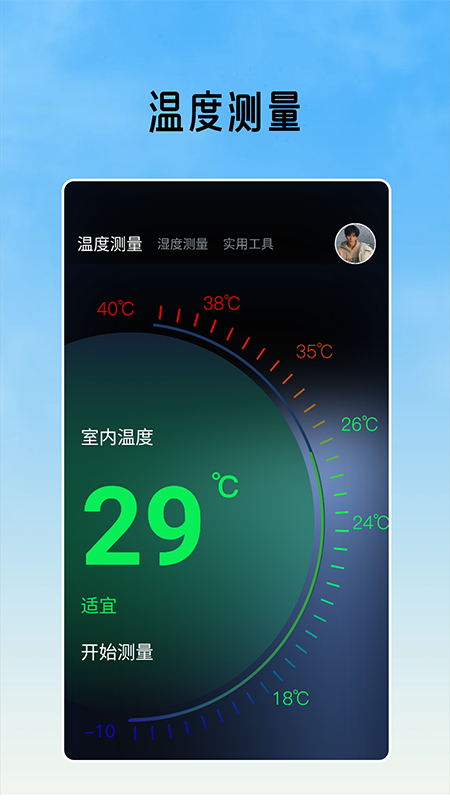 室内温度测量软件