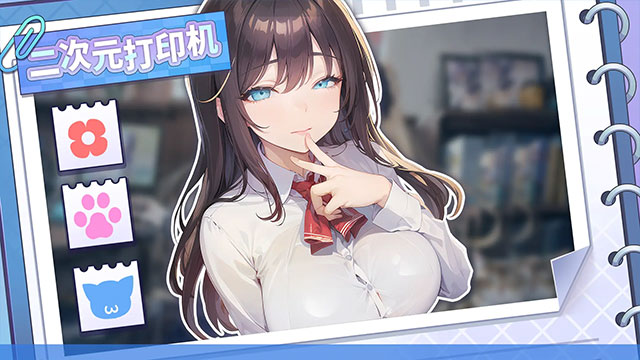 二次元打印机游戏图1