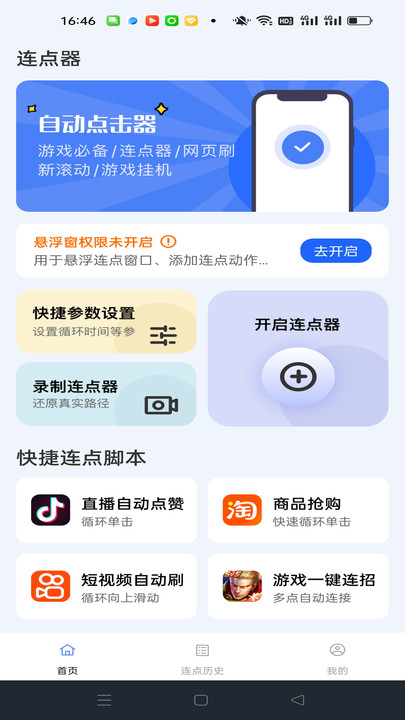 点点自动点击器手机版图4