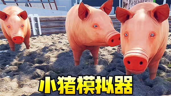 小猪模拟器1游戏