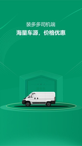 装多多司机端app