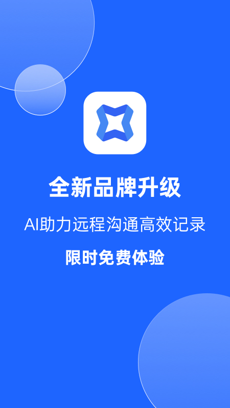 讯飞会议软件