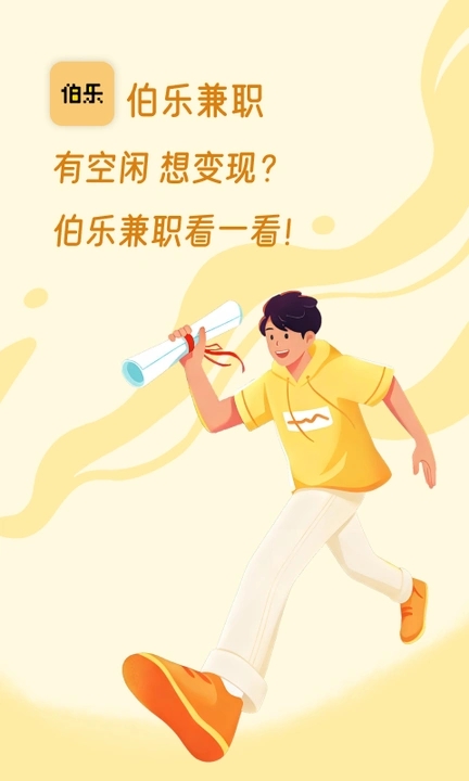 伯乐兼职app