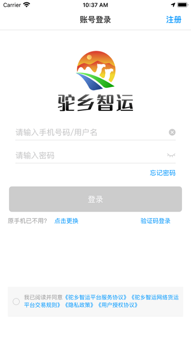 驼乡智运司机app图3