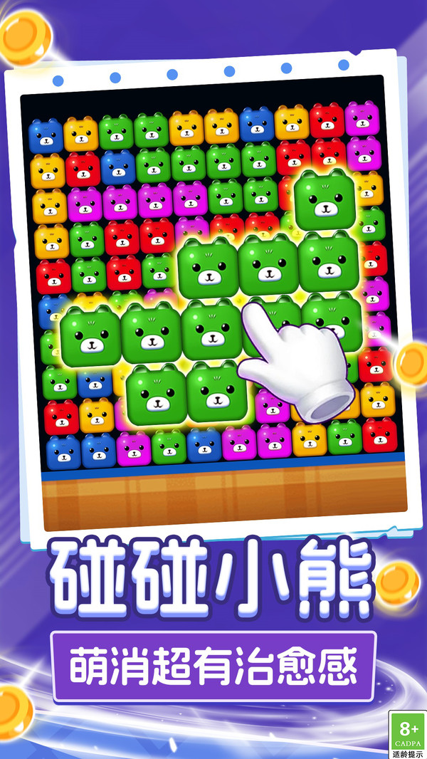 呆熊碰碰消游戏图3