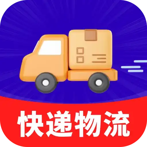 物流快递速查免费版软件图标