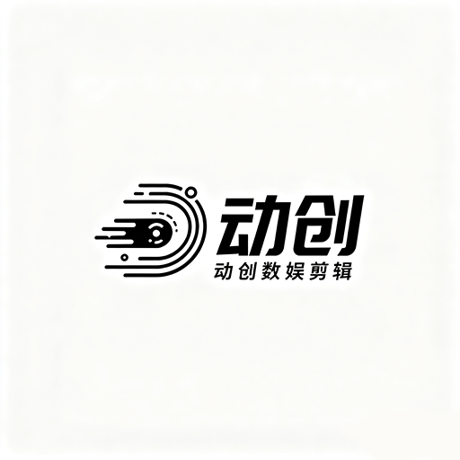 动创数娱剪辑app图标