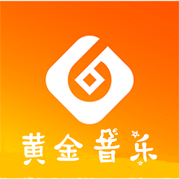 黄金音乐软件图标