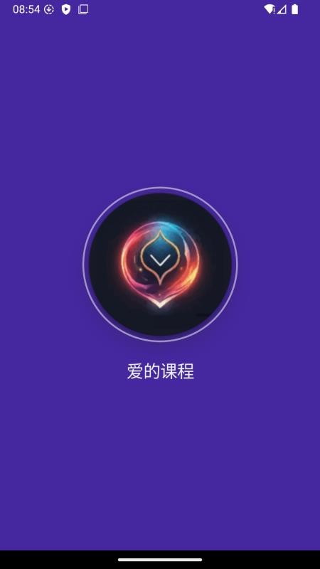 爱的课程app