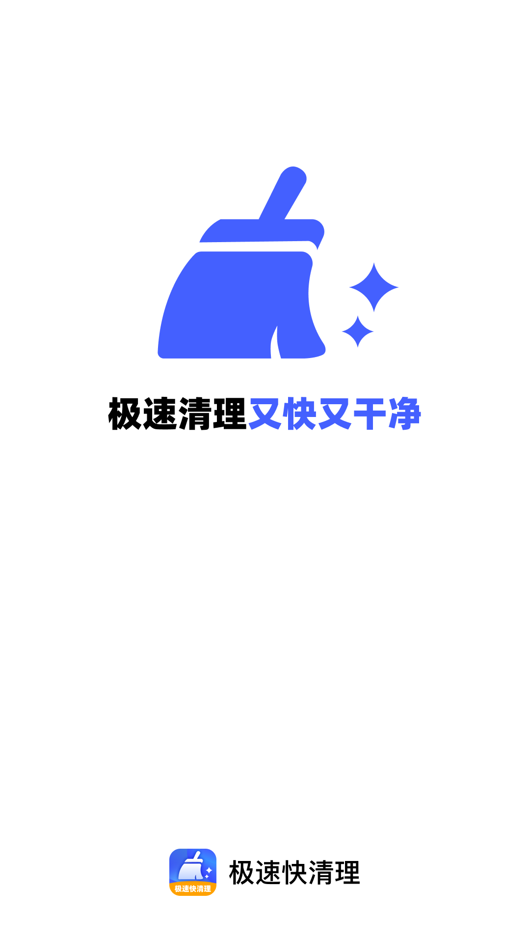 极速快清理app图1