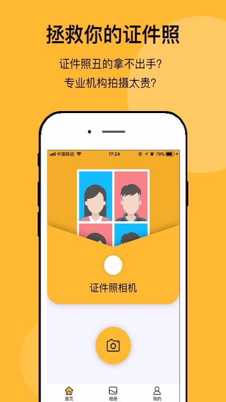 无他证件照相机软件